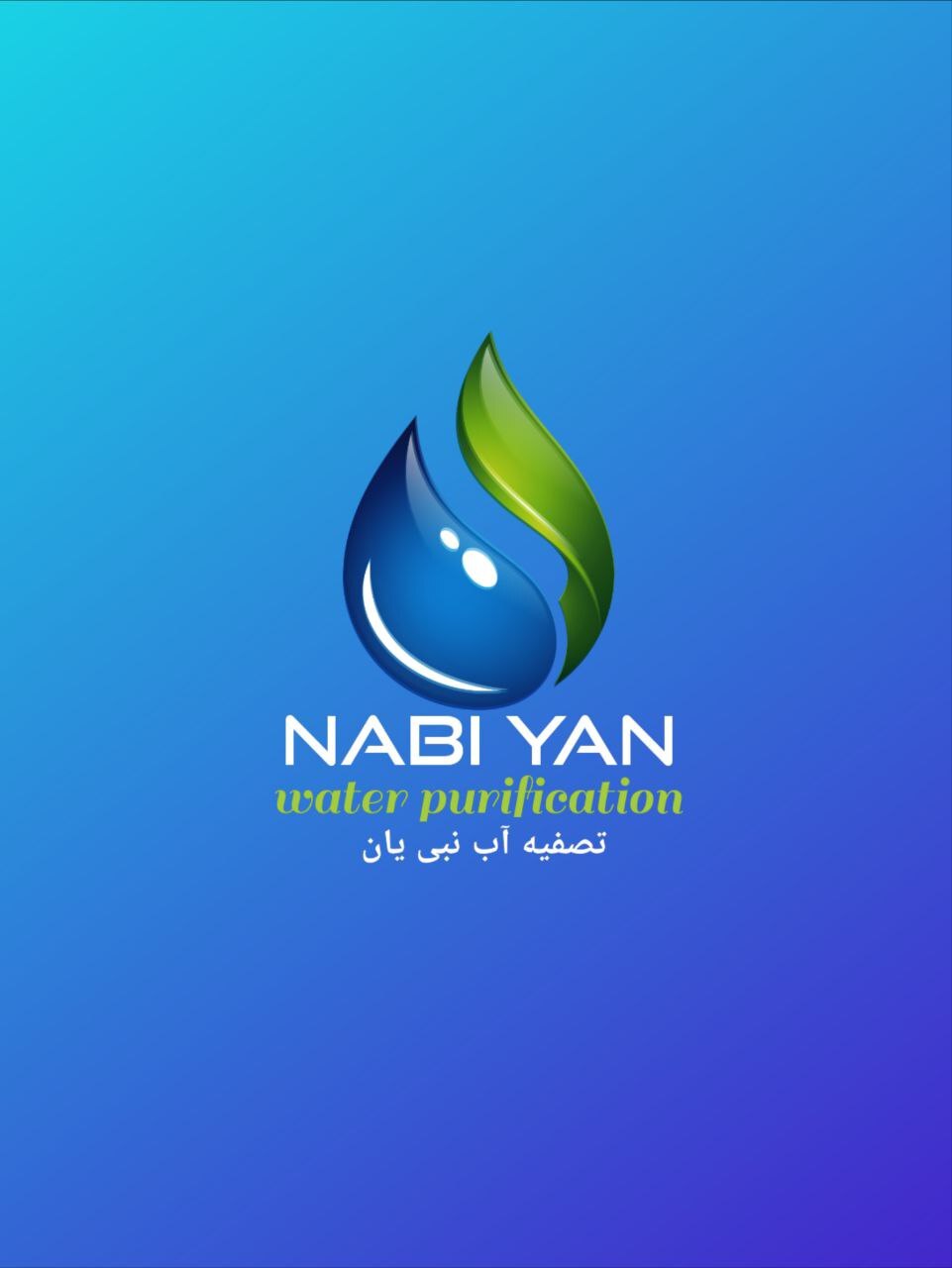 لوگوی تصفیه آب نبی یان بخش درباره ما